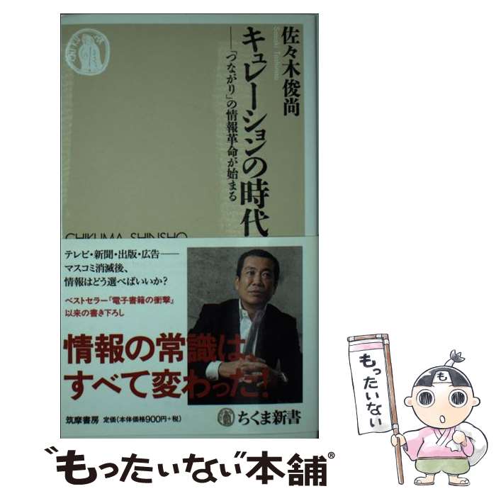 【中古】 キュレーションの時代 「つながり」の情報革命が始まる / 佐々木 俊尚 / 筑摩書房 [新書]【メール便送料無料】【あす楽対応】