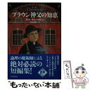 【中古】 ブラウン神父の知恵 新版 / G K チェスタトン, 中村 保男 / 東京創元社 文庫 【メール便送料無料】【あす楽対応】