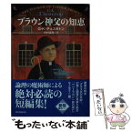 【中古】 ブラウン神父の知恵 新版 / G・K・チェスタトン, 中村 保男 / 東京創元社 [文庫]【メール便送料無料】【あす楽対応】