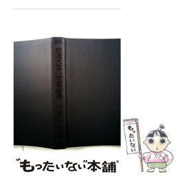 【中古】 日蓮大聖人御書全集　全一巻 / 日蓮, 堀 日亨 / 聖教新聞社出版局 [単行本]【メール便送料無料】【あす楽対応】