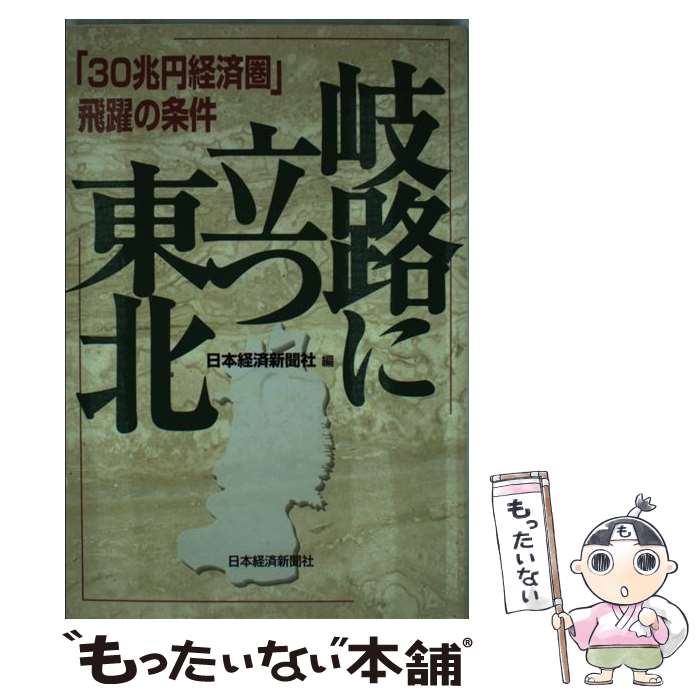 【中古】 岐路に立つ東北 「30兆円経済圏」飛躍の条件 / 日本経済新聞社 / 日経BPマーケティング(日本経済新聞出版 [単行本]【メール便送料無料】【あす楽対応】