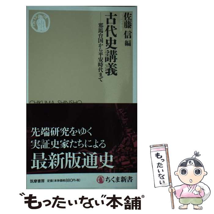  古代史講義 邪馬台国から平安時代まで / 佐藤 信 / 筑摩書房 