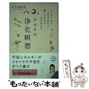  キセキの浄化瞑想 おどろくほど人生が変わる願ったものを引き寄せる / 日下 由紀恵 / 永岡書店 