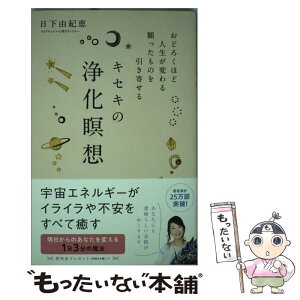 【中古】 キセキの浄化瞑想 おどろくほど人生が変わる願ったものを引き寄せる / 日下 由紀恵 / 永岡書店 [単行本]【メール便送料無料】【あす楽対応】