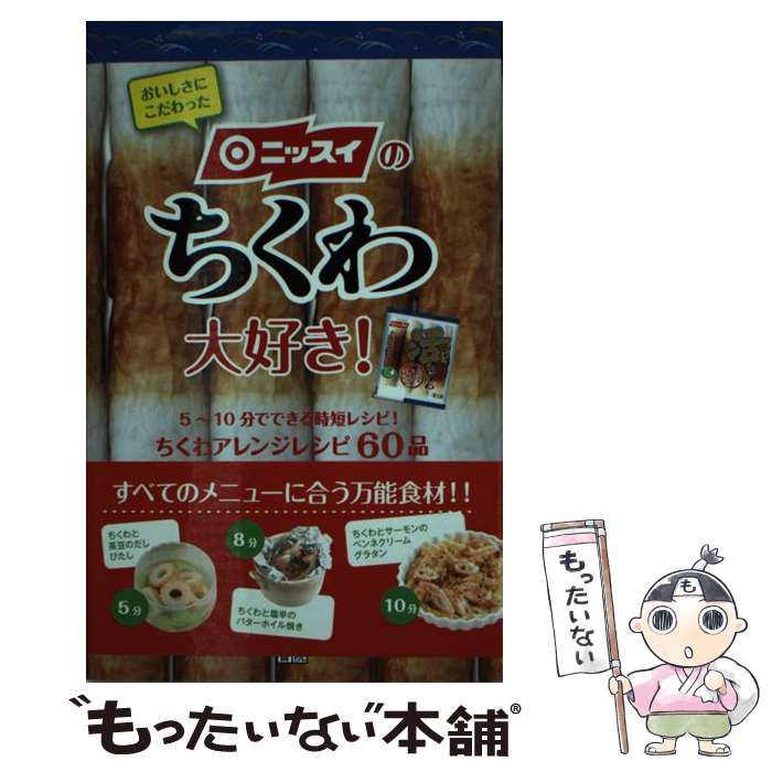 【中古】 ニッスイのちくわ大好き / 日本水産株式会社 / 日東書院本社 [単行本 ソフトカバー ]【メール便送料無料】【あす楽対応】