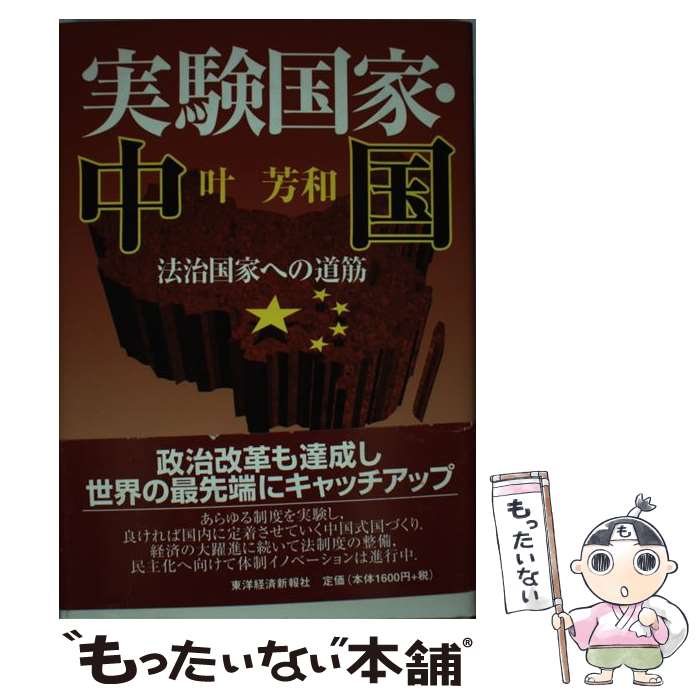 【中古】 実験国家・中国 法治国家への道筋 / 叶 芳和 / 東洋経済新報社 [単行本]【メール便送料無料】【あす楽対応】