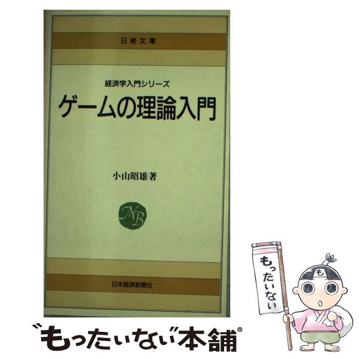 【中古】 ゲームの理論入門 / 小山 昭雄 / 日本経済新聞出版 [新書]【メール便送料無料】【最短翌日配..
