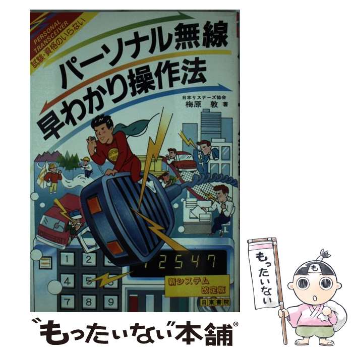 【中古】 パーソナル無線早わかり操作法 試験 資格のいらない 新システム改定版 / 梅原 敦 / 日東書院本社 単行本 【メール便送料無料】【あす楽対応】