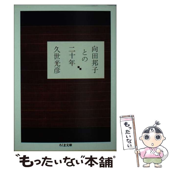 【中古】 向田邦子との二十年 / 久世 光彦 / 筑摩書房 文庫 【メール便送料無料】【あす楽対応】