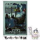  パルプ / チャールズ・ブコウスキー, 柴田 元幸 / 筑摩書房 