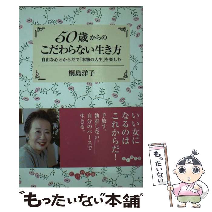 楽天もったいない本舗　楽天市場店【中古】 50歳からのこだわらない生き方 自由な心とからだで「本物の人生」を楽しむ / 桐島 洋子 / 大和書房 [文庫]【メール便送料無料】【あす楽対応】