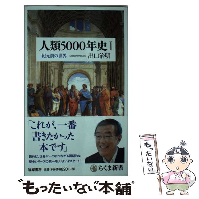 【中古】 人類5000年史1 / 出口 治明 / 筑摩書房 新書 【メール便送料無料】【最短翌日配達対応】