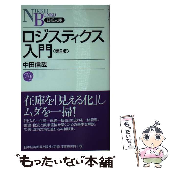 【中古】 ロジスティクス入門第2版 / 中田 信哉 / 日本経済新聞出版 [新書]【メール便送料無料】【最短翌日配達対応】