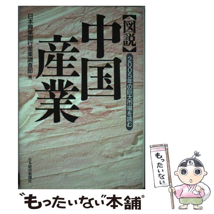 【中古】 〈図説〉中国産業 2005年の巨大市場を読む / 日本興業銀行産業調査部 / 日経BPマーケティング(日本経済新聞出版 [単行本]【メール便送料無料】【あす楽対応】