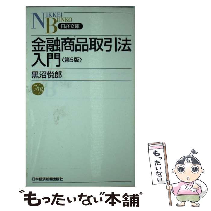 【中古】 金融商品取引法入門 第5版 / 黒沼 悦郎 / 日経BPマーケティング(日本経済新聞出版 新書 【メール便送料無料】【あす楽対応】