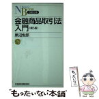 【中古】 金融商品取引法入門 第5版 / 黒沼 悦郎 / 日経BPマーケティング(日本経済新聞出版 [新書]【メール便送料無料】【あす楽対応】