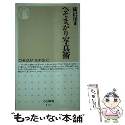 【中古】 へそまがり写真術 / 柳沢 保正 / 筑摩書房 [新書]【メール便送料無料】【あす楽対応】