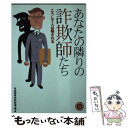 【中古】 あなたの隣りの詐欺師たち / 成田青央取材班 / 