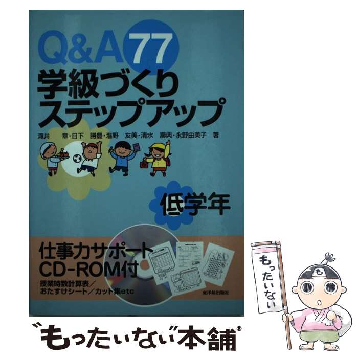 【中古】 Q＆A　77学級づくりステップアップ 低学年 / 滝井 章 / 東洋館出版社 [単行本]【メール便送料無料】【あす楽対応】