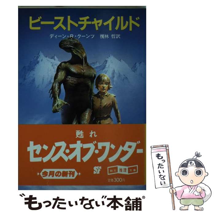 Novels, Essays - 【中古】 ビーストチャイルド / ディーン R.クーンツ, 榎林 哲 / 東京創元社 [文庫]【メール便送料無料】【最短翌日配達対応】
