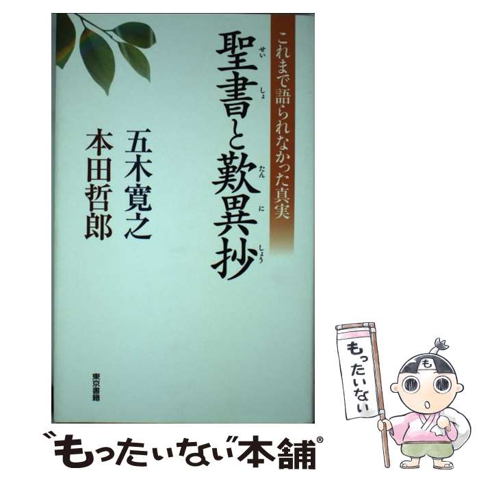 【中古】 聖書と歎異抄 / 五木寛之, 本田哲郎 / 東京書籍 [単行本]【メール便送料無料】【最短翌日配達対応】