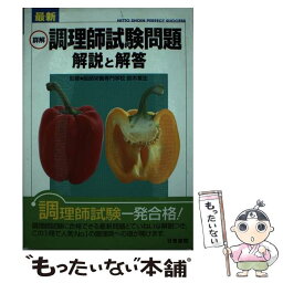 【中古】 最新詳解調理師試験問題解説と解答 / 鈴木 章生 / 日東書院本社 [単行本]【メール便送料無料】【あす楽対応】