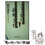 【中古】 さきがけと政権交代 / 田中 秀征 / 東洋経済新報社 [新書]【メール便送料無料】【あす楽対応】