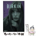 【中古】 ジェーン バーキンの言葉 フレンチ シックに年齢を重ねる / 山口路子 / 大和書房 文庫 【メール便送料無料】【あす楽対応】