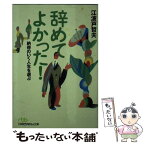 【中古】 辞めてよかった！ 納得のいく人生を選ぶ / 江波戸 哲夫 / 日経BPマーケティング(日本経済新聞出版 [文庫]【メール便送料無料】【あす楽対応】