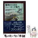 【中古】 魔物のためのニューヨーク案内 / ムア ラファティ, 杉田七重 / 東京創元社 文庫 【メール便送料無料】【あす楽対応】