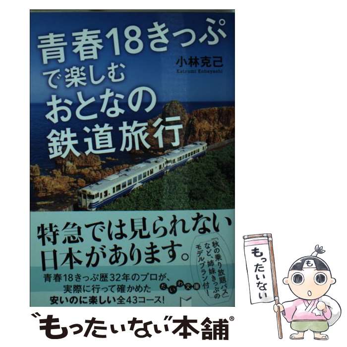 【中古】 青春18きっぷで楽しむおとなの鉄道旅行 / 小林克己 / 大和書房 [文庫]【メール便送料無料】【あす楽対応】