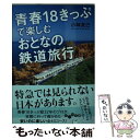 【中古】 青春18きっぷで楽しむおとなの鉄道旅行 / 小林克己 / 大和書房 文庫 【メール便送料無料】【あす楽対応】