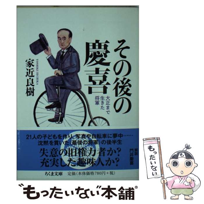 【中古】 その後の慶喜 / 家近 良樹 / 筑摩書房 [文庫]【メール便送料無料】【最短翌日配達対応】
