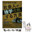 【中古】 公認会計士試験社会人が独学合格する方法 / 石動 龍 / 中央経済社 [単行本]【メール便送料無料】【あす楽対応】