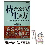 【中古】 「持たない！」生き方 シンプルで自由な人生のすすめ / 米山 公啓 / 大和書房 [文庫]【メール便送料無料】【あす楽対応】