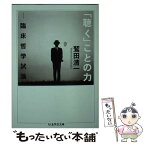 【中古】 「聴く」ことの力 臨床哲学試論 / 鷲田 清一 / 筑摩書房 [文庫]【メール便送料無料】【あす楽対応】