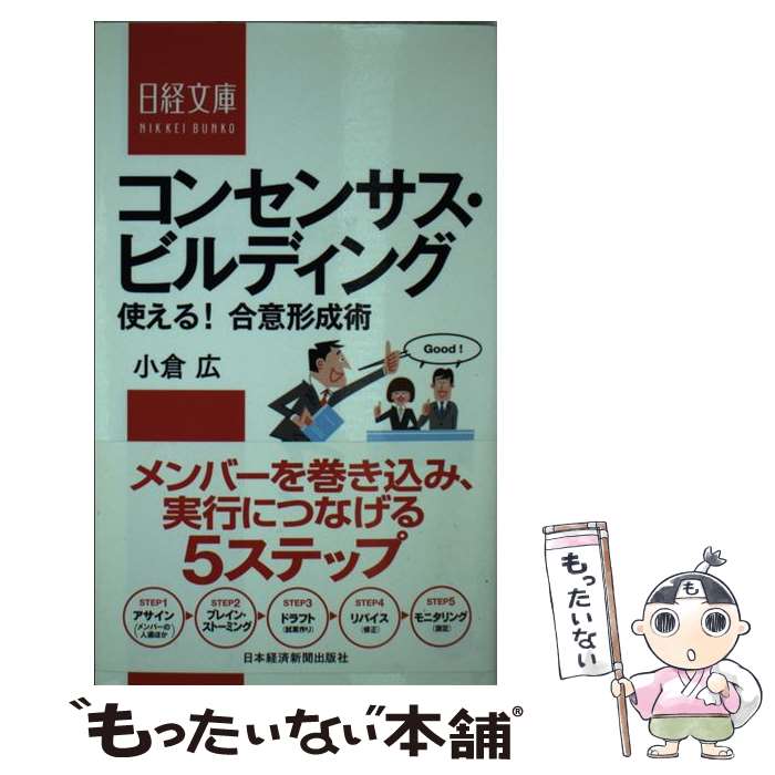  コンセンサス・ビルディング 使える！合意形成術 / 小倉 広 / 日経BPマーケティング(日本経済新聞出版 