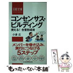 【中古】 コンセンサス・ビルディング 使える！合意形成術 / 小倉 広 / 日経BPマーケティング(日本経済新聞出版 [新書]【メール便送料無料】【あす楽対応】