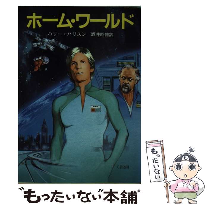 【中古】 ホーム・ワールド 創元推理文庫 ハリイ・ハリスン ,酒井昭伸 / 酒井 昭伸, ハリー ハリスン / 東京創元社 [文庫]【メール便送料無料】【最短翌日配達対応】