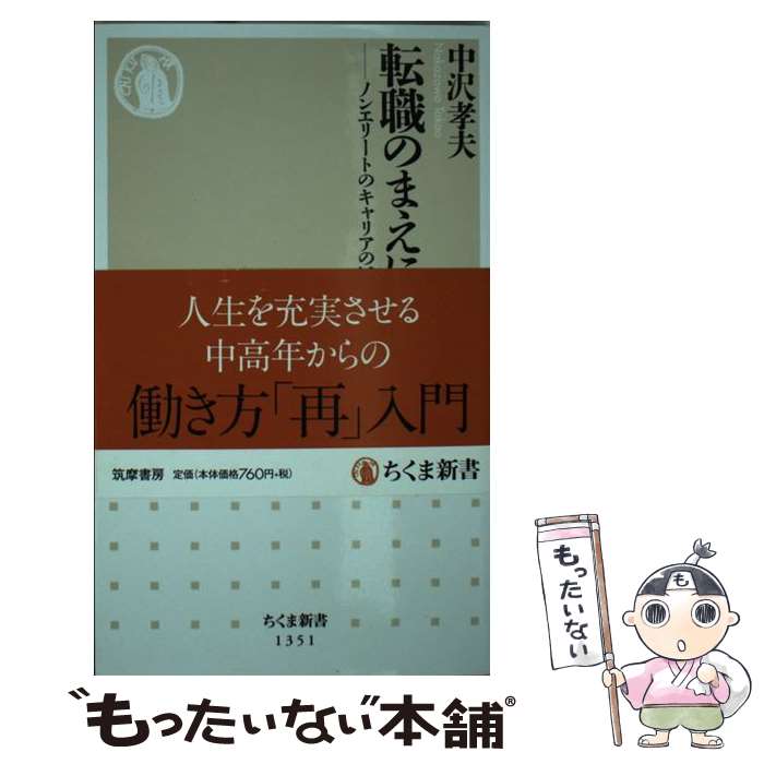 【中古】 転職のまえに ノンエリートのキャリアの活かし方 / 中沢 孝夫 / 筑摩書房 [新書]【メール便送..