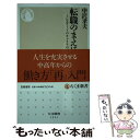 【中古】 転職のまえに ノンエリートのキャリアの活かし方 /