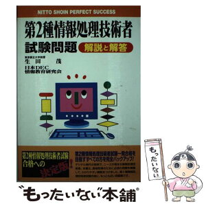 【中古】 第2種情報処理技術者試験問題 / 生田 茂, 日本DEC情報教育研究会 / 日東書院本社 [単行本]【メール便送料無料】【あす楽対応】