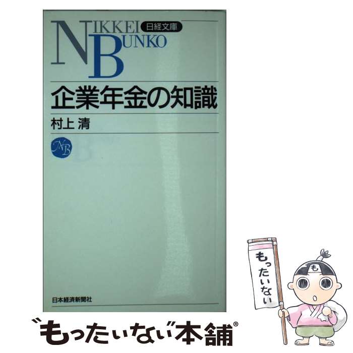 【中古】 企業年金の知識3版 / 村上 清 / 日本経済新聞出版 [新書]【メール便送料無料】【最短翌日配達対応】