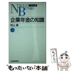 【中古】 企業年金の知識 3版 / 村上 清 / 日経BPマーケティング(日本経済新聞出版 [新書]【メール便送料無料】【あす楽対応】