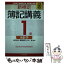 【中古】 新検定簿記講義1級会計学 平成20年度版 / 加古 宜士, 片山 覚, 渡部 裕亘 / 中央経済社 [単行本]【メール便送料無料】【あす楽対応】