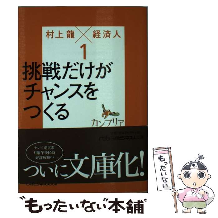 【中古】 カンブリア宮殿村上龍×経済人 1 / 村上 龍, テレビ東京報道局 / 日経BPマーケティング(日本経済新聞出版 [文庫]【メール便送料無料】【あす楽対応】