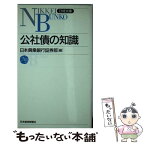 【中古】 公社債の知識 / 日本興業銀行証券部 / 日経BPマーケティング(日本経済新聞出版 [新書]【メール便送料無料】【あす楽対応】