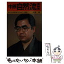 著者：中原 誠出版社：永岡書店サイズ：その他ISBN-10：4522015690ISBN-13：9784522015698■通常24時間以内に出荷可能です。※繁忙期やセール等、ご注文数が多い日につきましては　発送まで48時間かかる場合があります。あらかじめご了承ください。 ■メール便は、1冊から送料無料です。※宅配便の場合、2,500円以上送料無料です。※あす楽ご希望の方は、宅配便をご選択下さい。※「代引き」ご希望の方は宅配便をご選択下さい。※配送番号付きのゆうパケットをご希望の場合は、追跡可能メール便（送料210円）をご選択ください。■ただいま、オリジナルカレンダーをプレゼントしております。■お急ぎの方は「もったいない本舗　お急ぎ便店」をご利用ください。最短翌日配送、手数料298円から■まとめ買いの方は「もったいない本舗　おまとめ店」がお買い得です。■中古品ではございますが、良好なコンディションです。決済は、クレジットカード、代引き等、各種決済方法がご利用可能です。■万が一品質に不備が有った場合は、返金対応。■クリーニング済み。■商品画像に「帯」が付いているものがありますが、中古品のため、実際の商品には付いていない場合がございます。■商品状態の表記につきまして・非常に良い：　　使用されてはいますが、　　非常にきれいな状態です。　　書き込みや線引きはありません。・良い：　　比較的綺麗な状態の商品です。　　ページやカバーに欠品はありません。　　文章を読むのに支障はありません。・可：　　文章が問題なく読める状態の商品です。　　マーカーやペンで書込があることがあります。　　商品の痛みがある場合があります。