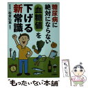 【中古】 糖尿病に絶対にならない血糖値を下げる新常識 ここが知りたい！ / 板倉 弘重 / 永岡書店 文庫 【メール便送料無料】【あす楽対応】