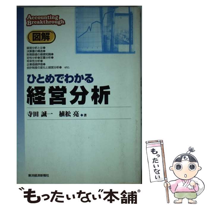 【中古】 図解ひとめでわかる経営分析 / 寺田 誠一, 植松 亮 / 東洋経済新報社 [単行本]【メール便送料無料】【あす楽対応】